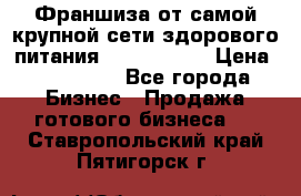 Франшиза от самой крупной сети здорового питания “OlimpFood“ › Цена ­ 100 000 - Все города Бизнес » Продажа готового бизнеса   . Ставропольский край,Пятигорск г.